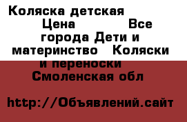 Коляска детская Peg-Perego › Цена ­ 6 800 - Все города Дети и материнство » Коляски и переноски   . Смоленская обл.